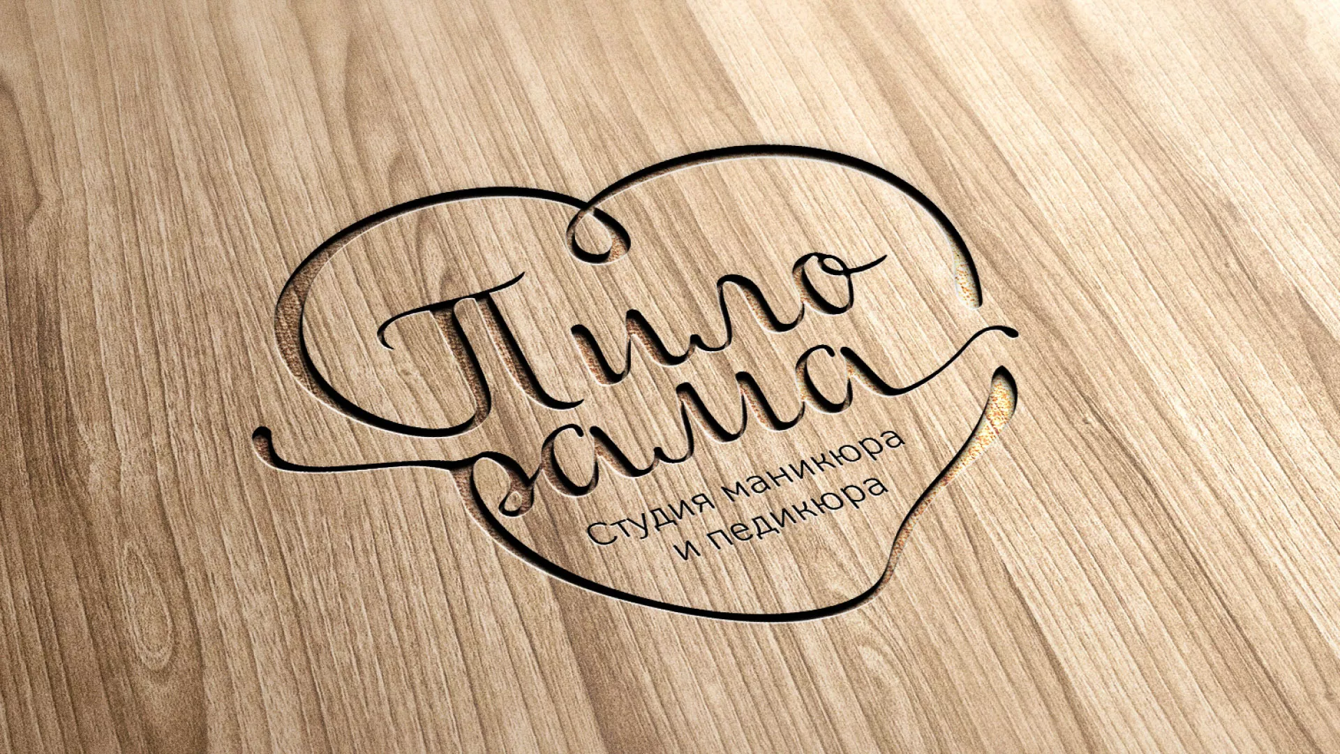 Разработка логотипа студии маникюра и педикюра «Пилорама» в Любиме